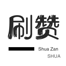 京东业务-王者荣耀人气值-网易云刷粉丝